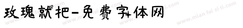 玫瑰就把字体转换