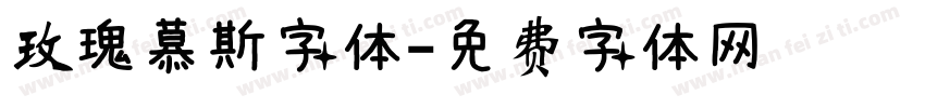 玫瑰慕斯字体字体转换