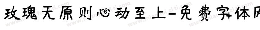 玫瑰无原则心动至上字体转换