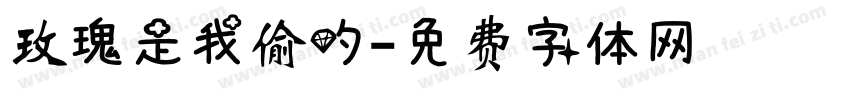 玫瑰是我偷的字体转换