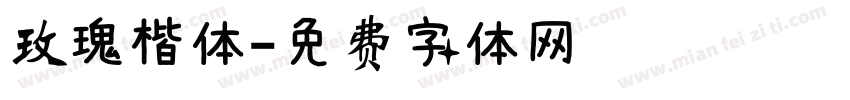 玫瑰楷体字体转换