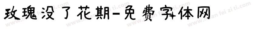 玫瑰没了花期字体转换