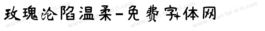 玫瑰沦陷温柔字体转换