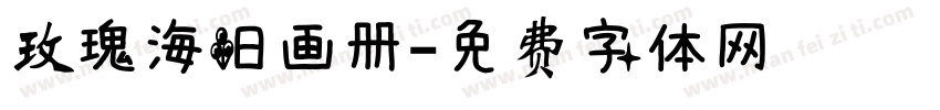 玫瑰海旧画册字体转换