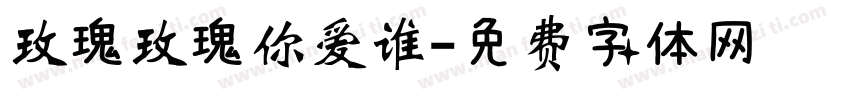 玫瑰玫瑰你爱谁字体转换