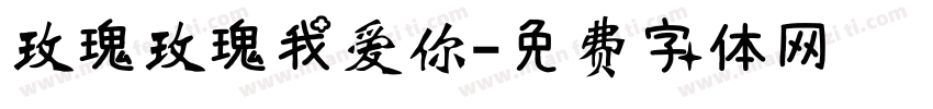 玫瑰玫瑰我爱你字体转换
