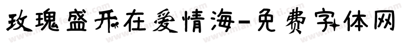 玫瑰盛开在爱情海字体转换