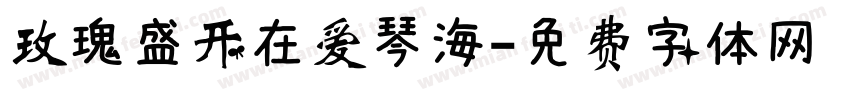 玫瑰盛开在爱琴海字体转换