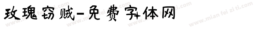 玫瑰窃贼字体转换