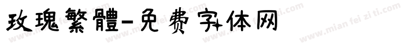玫瑰繁體字体转换