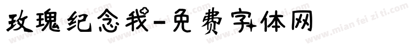 玫瑰纪念我字体转换