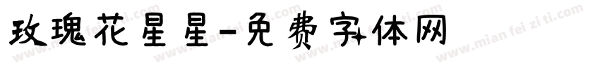 玫瑰花星星字体转换