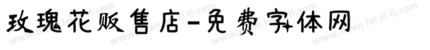 玫瑰花贩售店字体转换