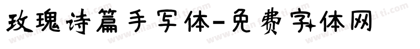 玫瑰诗篇手写体字体转换