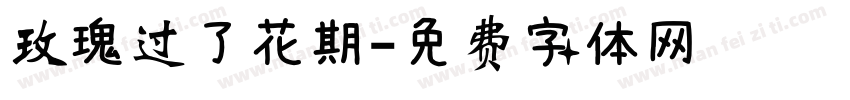 玫瑰过了花期字体转换