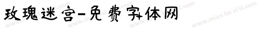 玫瑰迷宫字体转换