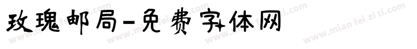 玫瑰邮局字体转换
