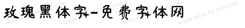 玫瑰黑体字字体转换