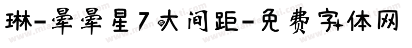 琳-晕晕星7大间距字体转换