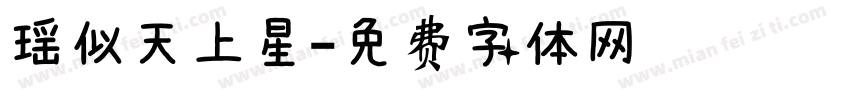 瑶似天上星字体转换