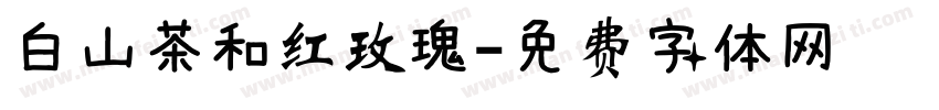 白山茶和红玫瑰字体转换