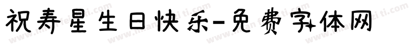 祝寿星生日快乐字体转换