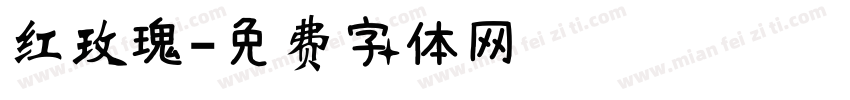 红玫瑰字体转换