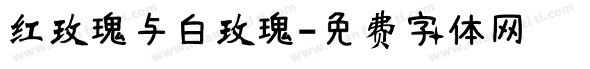红玫瑰与白玫瑰字体转换