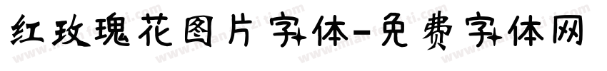 红玫瑰花图片字体字体转换