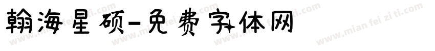 翰海星硕字体转换