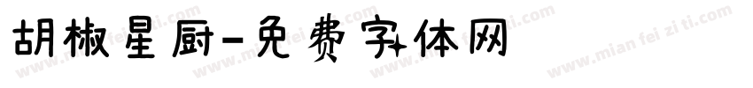 胡椒星厨字体转换