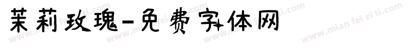 茉莉玫瑰字体转换