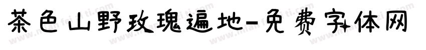 茶色山野玫瑰遍地字体转换