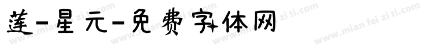 莲-星元字体转换