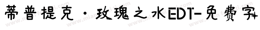蒂普提克·玫瑰之水EDT字体转换