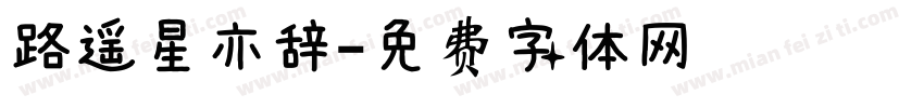 路遥星亦辞字体转换