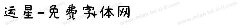 运星字体转换