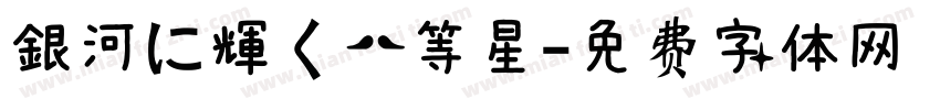 銀河に輝く一等星字体转换