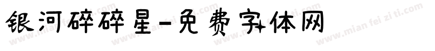 银河碎碎星字体转换