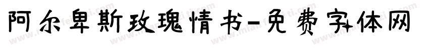 阿尔卑斯玫瑰情书字体转换