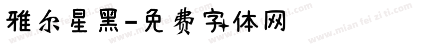 雅尔星黑字体转换