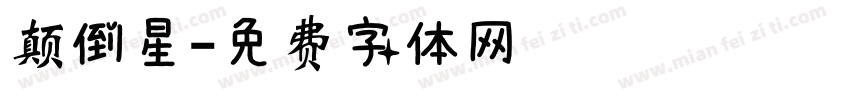 颠倒星字体转换