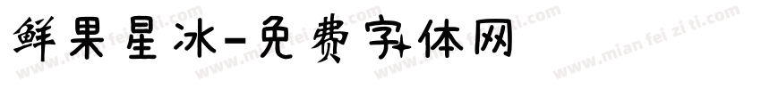 鲜果星冰字体转换
