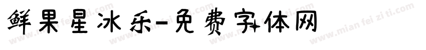 鲜果星冰乐字体转换