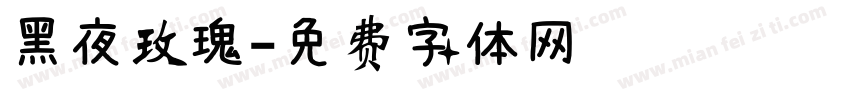 黑夜玫瑰字体转换