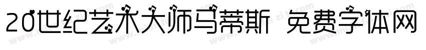 20世纪艺术大师马蒂斯字体转换
