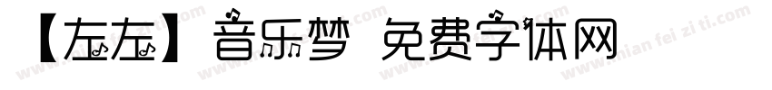 【左左】音乐梦字体转换