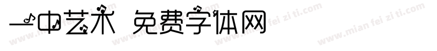 一中艺术字体转换