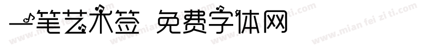 一笔艺术签字体转换