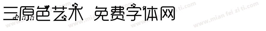 三原色艺术字体转换